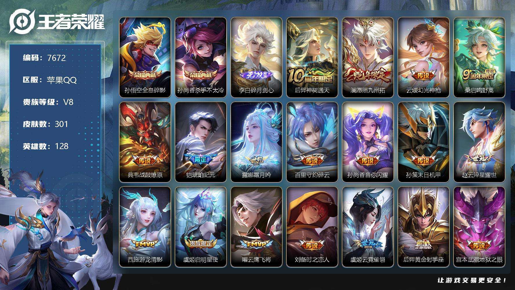 王者荣耀账号苹果QQ可二次 v8 301皮肤 2典藏 1无双 19传说 碎月剑心 全息碎影 杀手不太冷 至尊宝 锁墨魂 