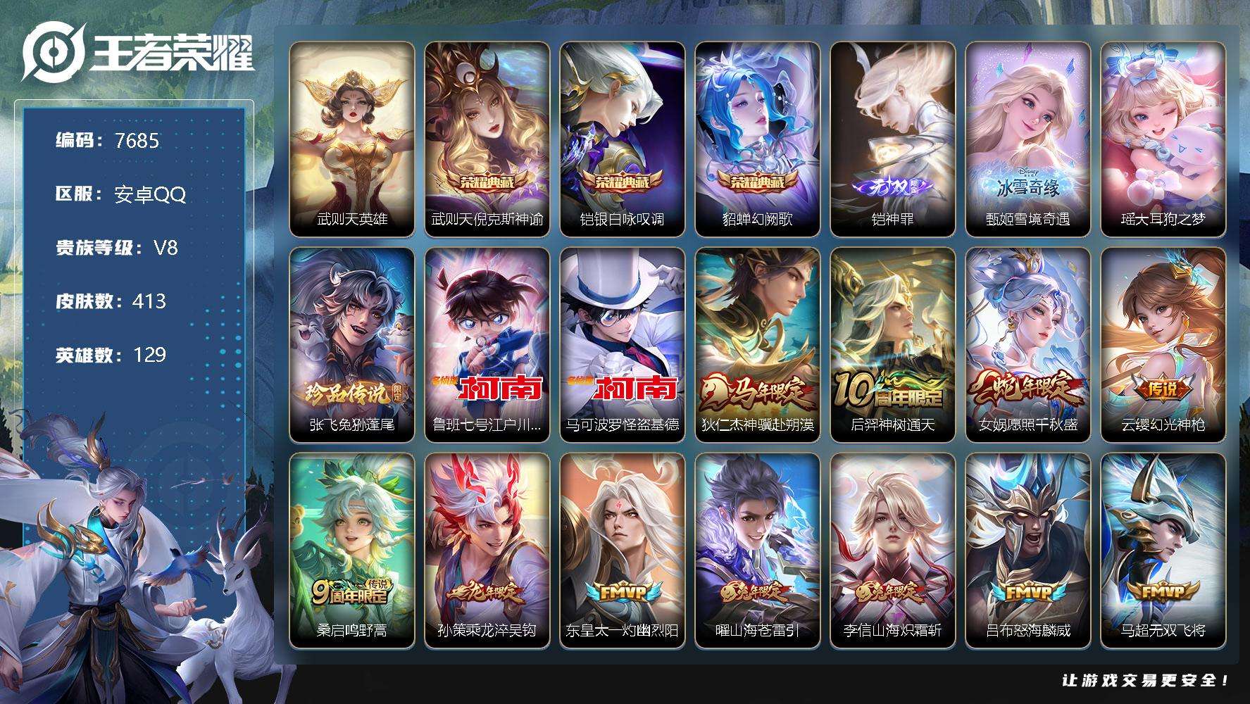 王者荣耀账号安卓QQ可二次 V8 413皮肤 3典藏 2无双 4珍品传说 26传说 雪境奇遇-甄姬 神罪 幻阙歌 银·白