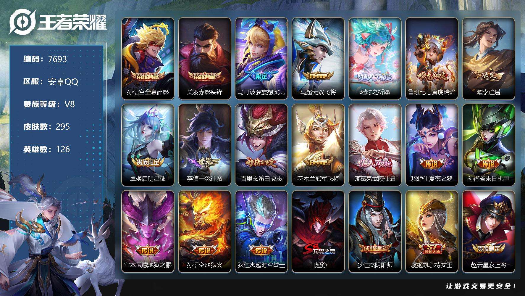王者荣耀账号安卓QQ可二次 V8 295皮肤 2典藏 15传说 赤影疾锋 全息碎影 李逍遥 白虎志 时之祈愿女 至尊宝 