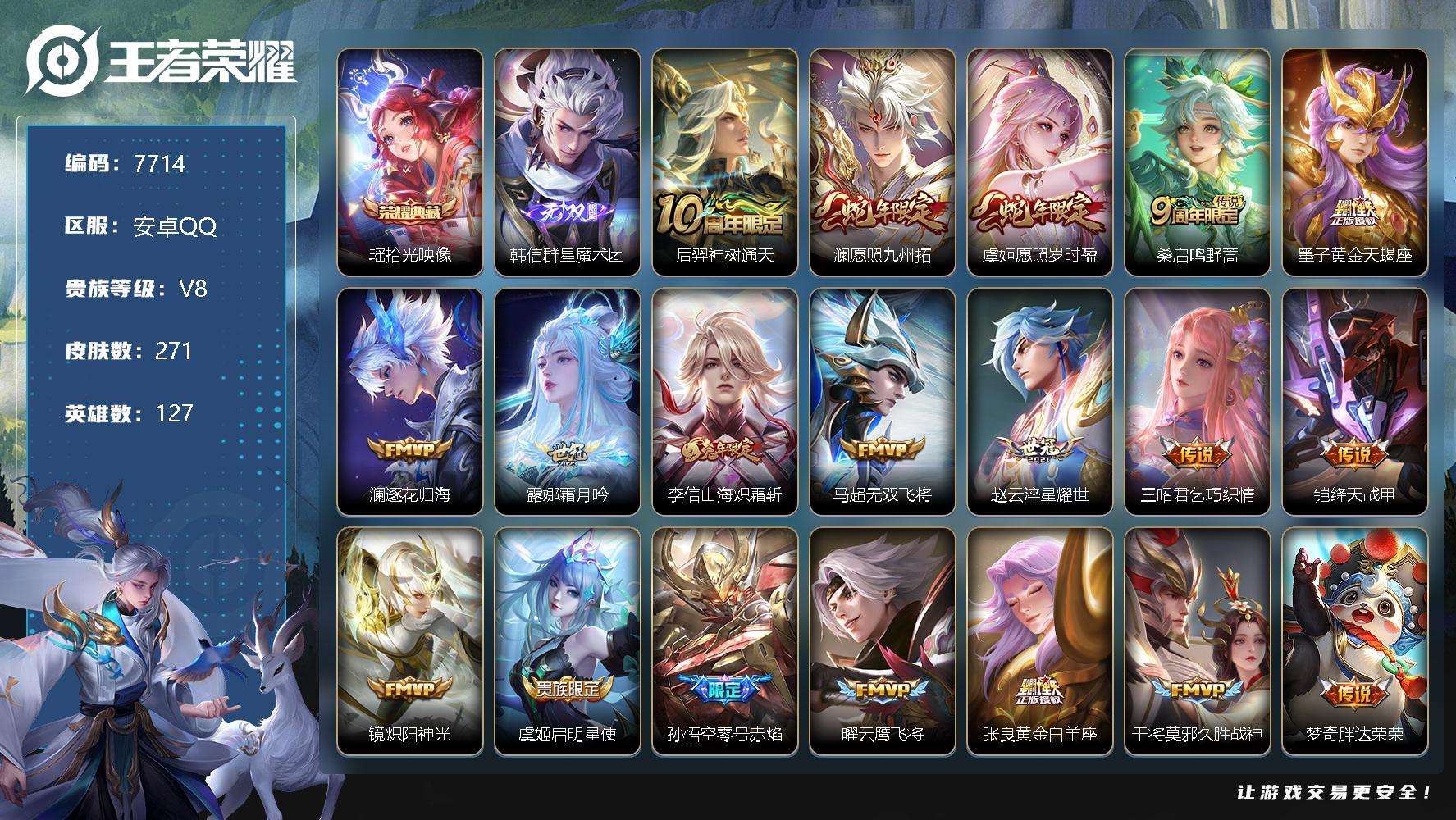 王者荣耀账号安卓QQ可二次 271皮肤 1典藏 1无双 22传说 韩信-群星魔术团 拾光映像 至尊宝 愿照·九州拓 愿照