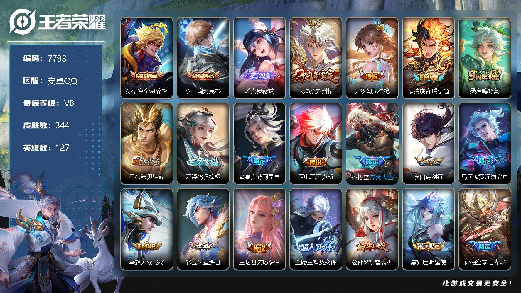 王者荣耀账号安卓QQ编号*** 可二次 v8 344皮肤 2典藏 1无双 26传说 瑶-真我赫兹 鸣剑·曳影 全息碎影 