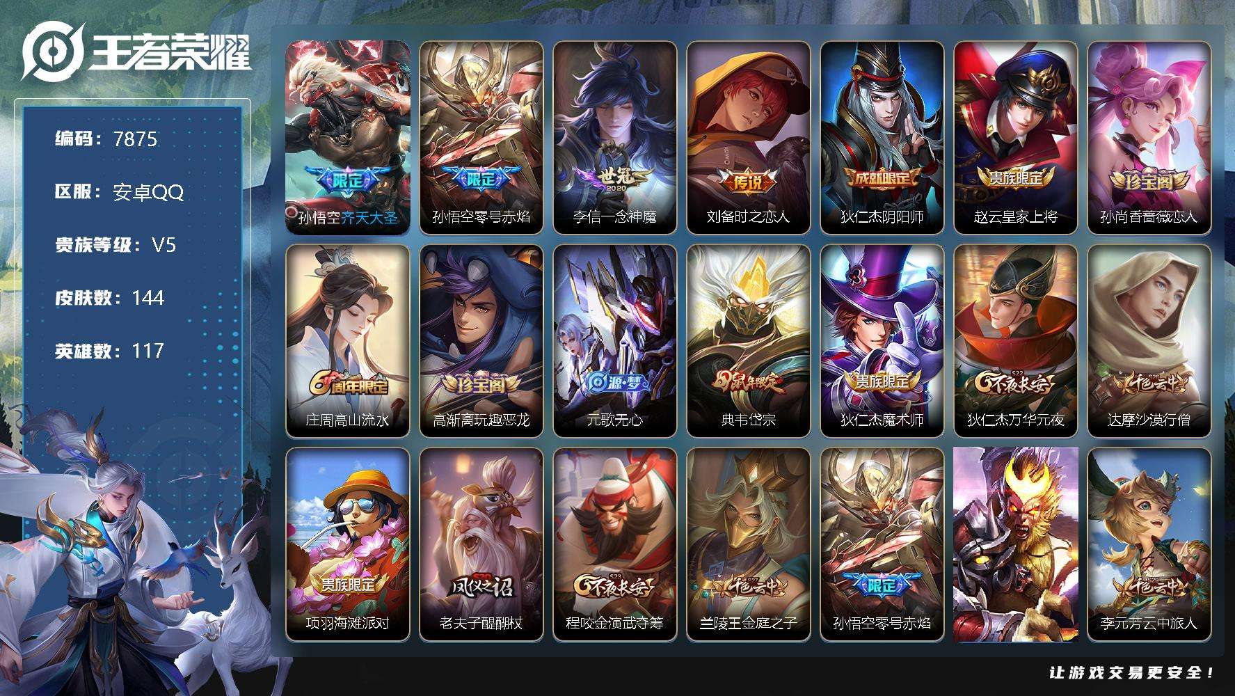 王者荣耀账号安卓QQ编号A00001 可二次 V6 144皮肤 4传说 零号·赤焰 齐天大圣 冰霜恋舞曲 岱宗 一念神魔