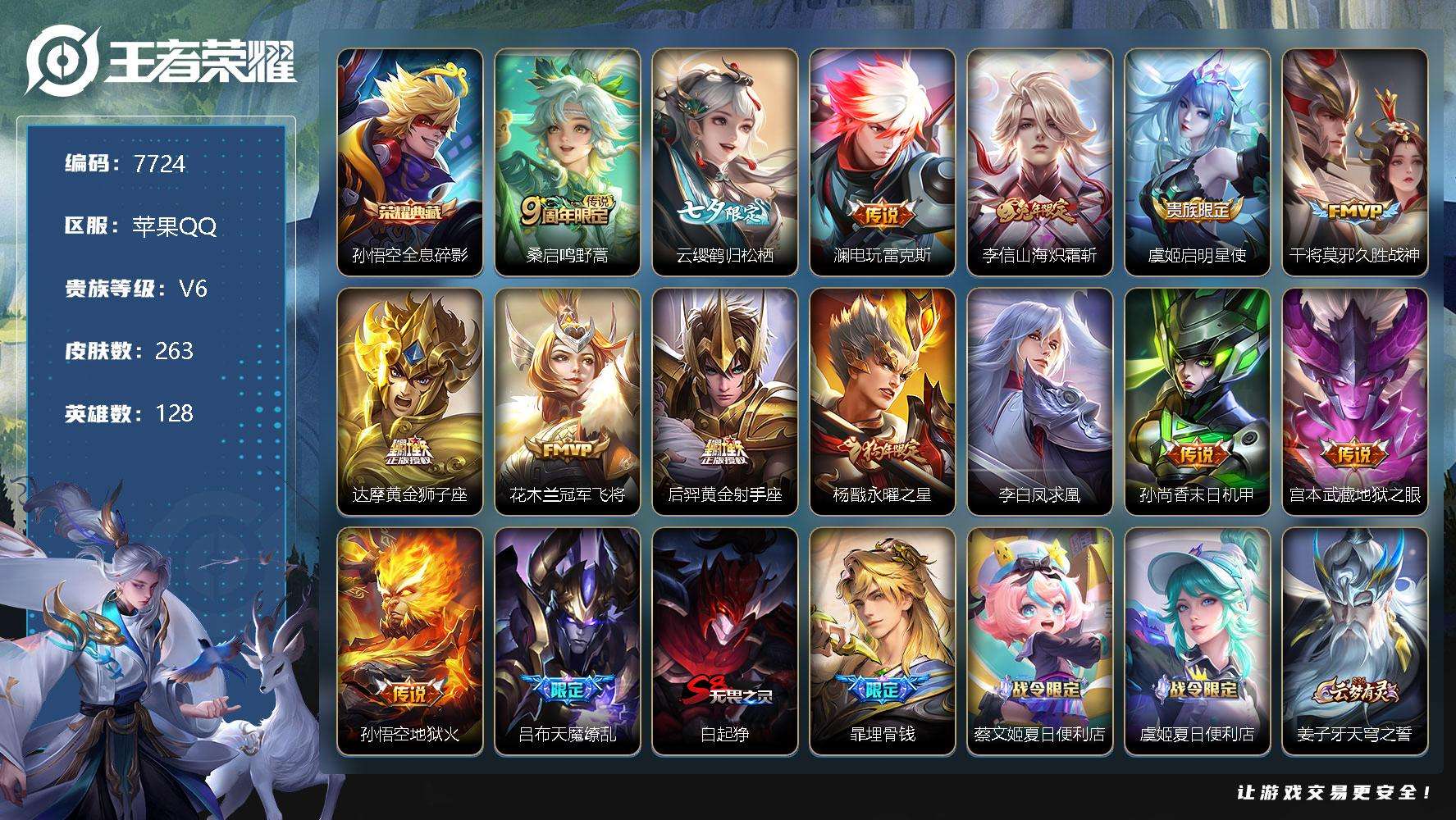 王者荣耀账号苹果QQ编号A00025 可二次 v8 263皮肤 1典藏 15传说 全息碎影 天魔缭乱 凤求凰 至尊宝 锁