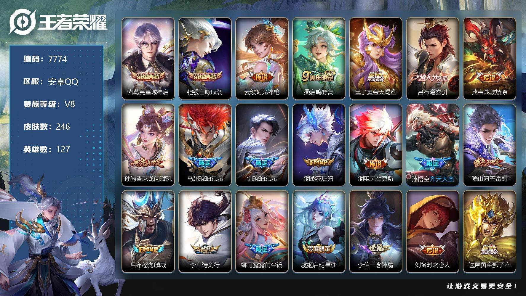 王者荣耀账号安卓QQ编号A00103 可二次 v8 246皮肤 2典藏 22传说 2星传说（时之思念 星际治安官）银·白
