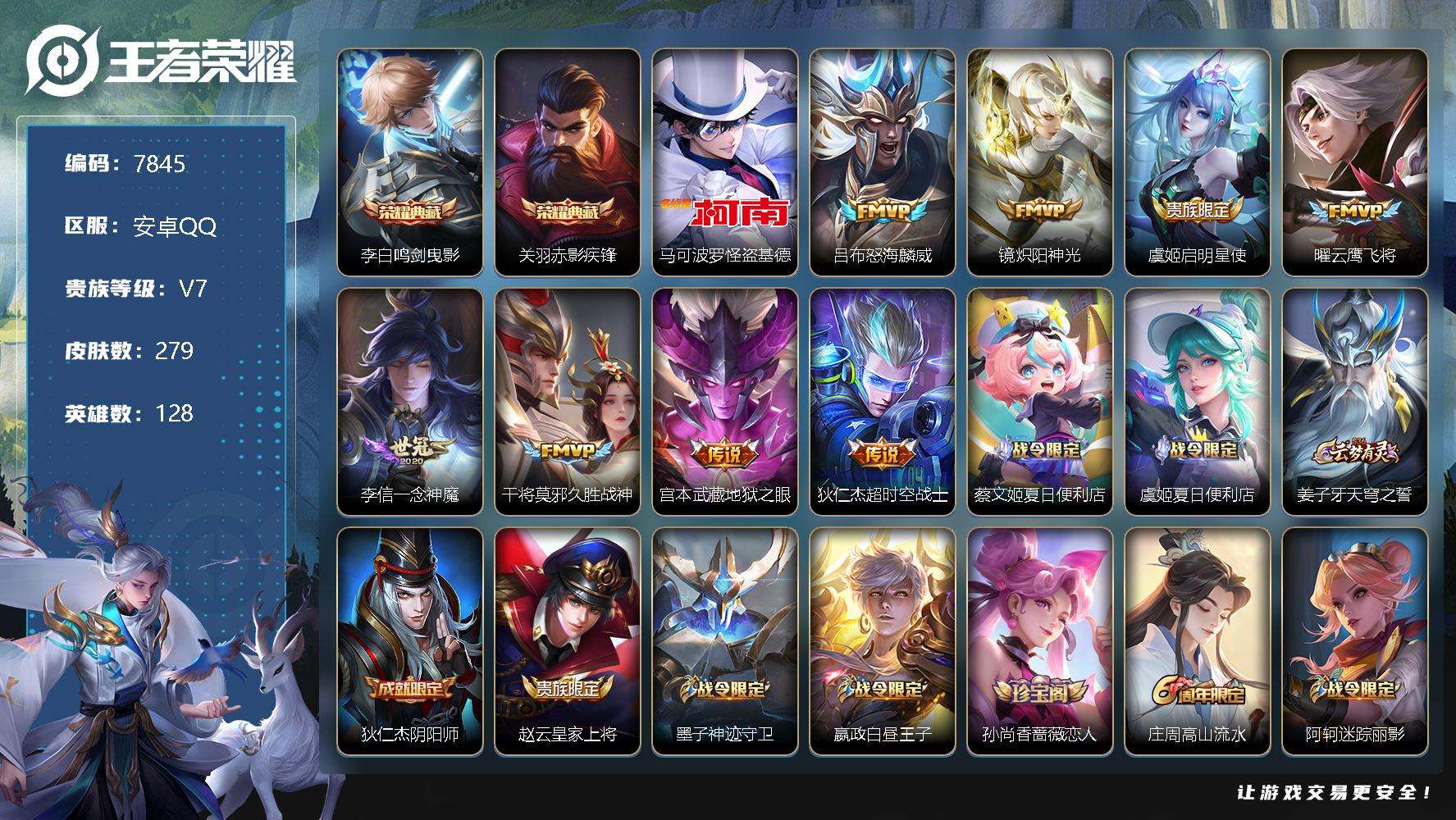 王者荣耀账号安卓QQ编号A00247 可二次 v8 279皮肤 2典藏 1珍品传说 8传说 2星传说（幽冥之眼 星际治安