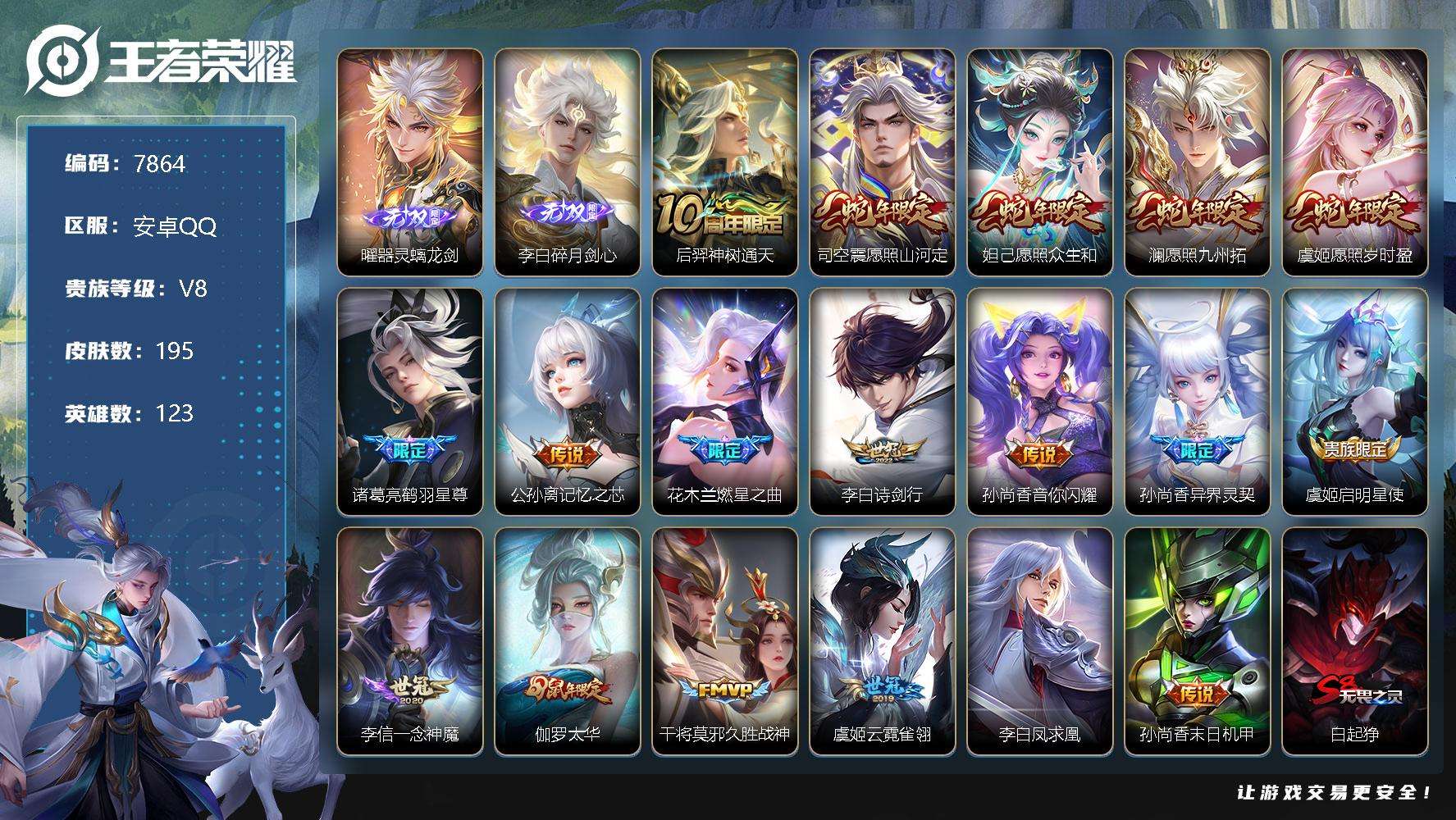 王者荣耀账号安卓QQ编号A00266 可二次 v8 195皮肤 2无双 18传说 碎月剑心 器灵·螭龙剑 凤求凰 愿照·