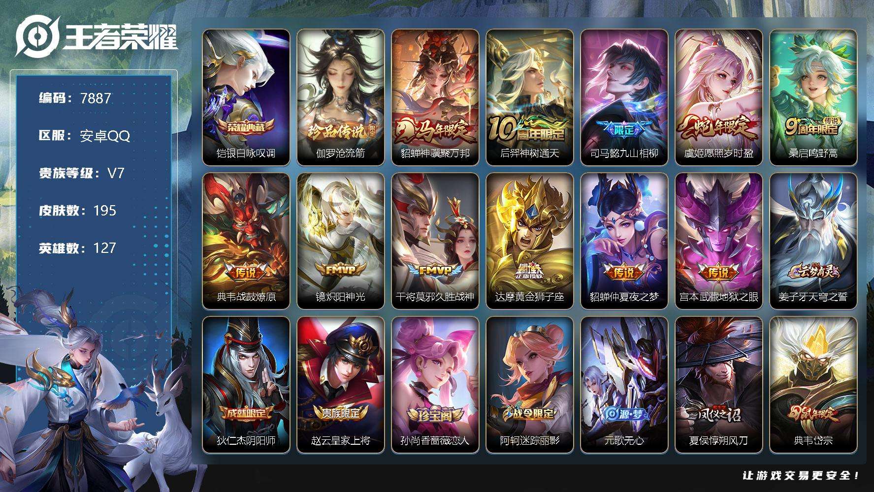 王者荣耀账号安卓QQ编号A00269 可二次 V7 195皮肤 1典藏 1珍品传说 11传说 银·白咏叹调 沧流箭 至尊