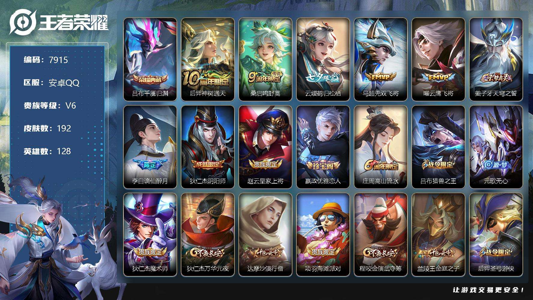王者荣耀账号安卓QQ编号A00389 可二次 V6 192皮肤 1典藏 5传说 千魇归渊 云缨-鹤归松栖 谪仙醉月 陌上