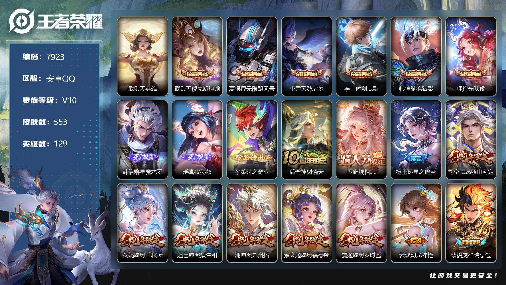 王者荣耀账号安卓QQ编号A00392 可二次 V10 553皮肤 6典藏 2无双 1珍品传说 79传说 瑶-真我赫兹 韩