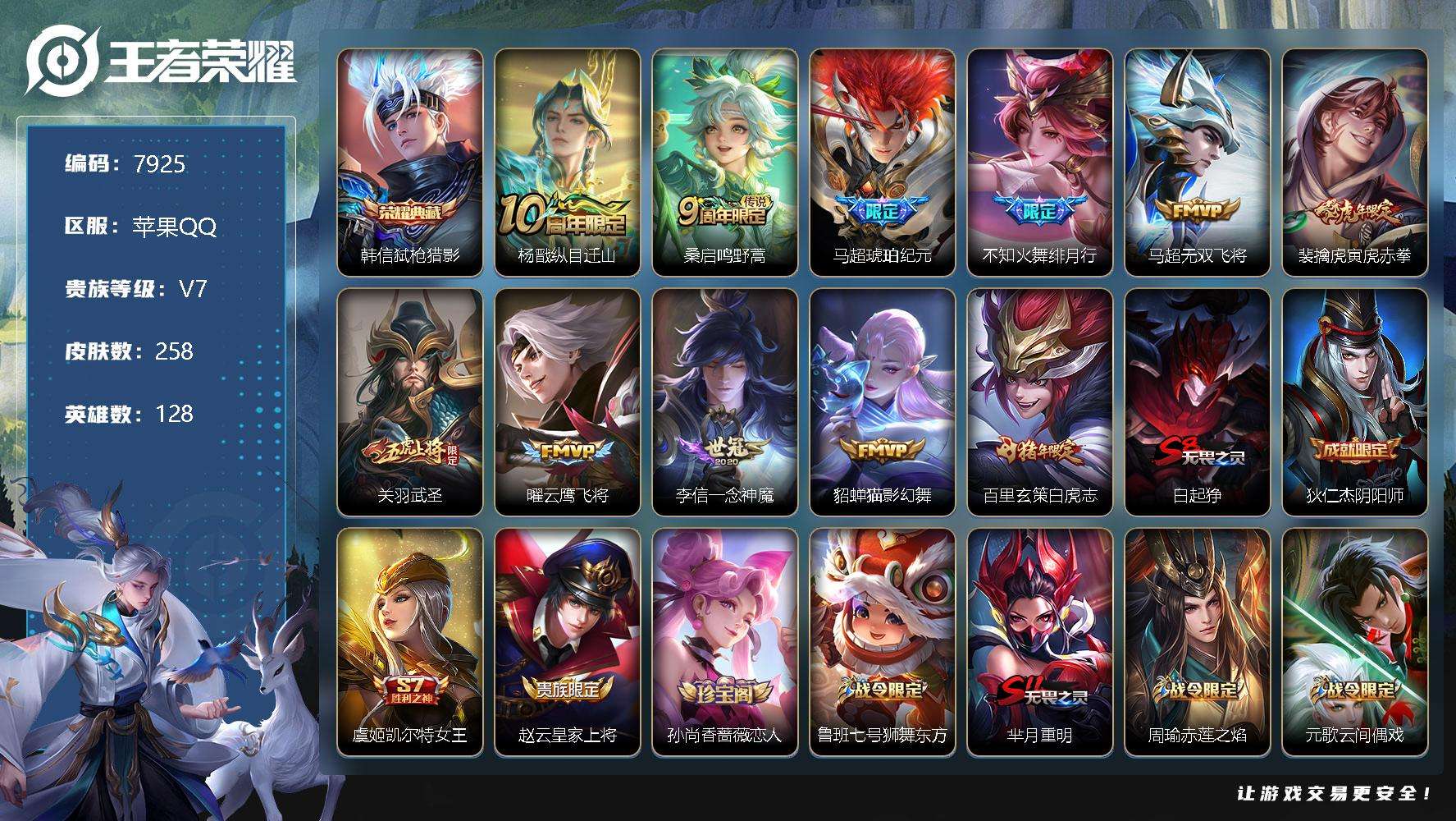 王者荣耀账号苹果QQ编号A00398 可二次 V7 258皮肤 1典藏 11传说 弑枪猎影 白虎志 神威 武圣 马超-琥