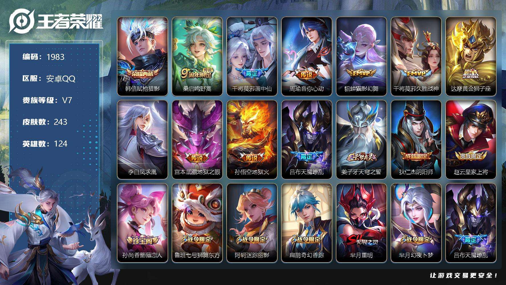 王者荣耀账号安卓QQJTWZ-380 可二次 V7 243皮肤 1典藏 10传说 弑枪猎影 天魔缭乱 凤求凰 至尊宝 画