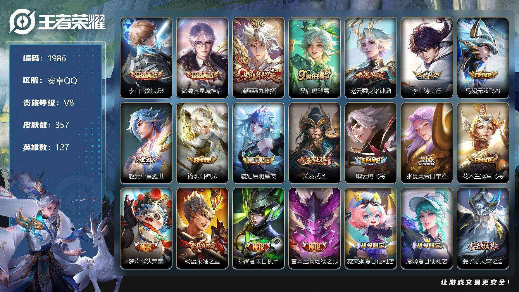 王者荣耀账号安卓QQJTWZ-383 可二次 V8 353皮肤 2典藏 16传说 鸣剑·曳影 星域神启 至尊宝 神威 武