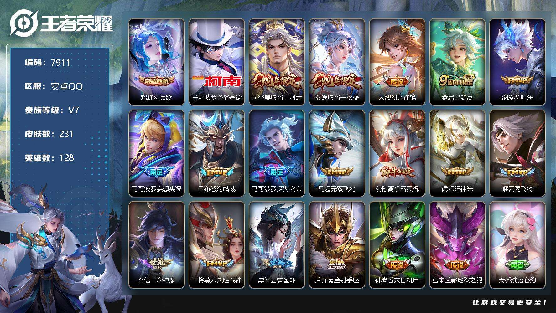 王者荣耀账号安卓QQ编号A00340 可二次 v7 231皮肤 1典藏 1珍品传说 18传说 2星传说（幽冥之眼 未来机