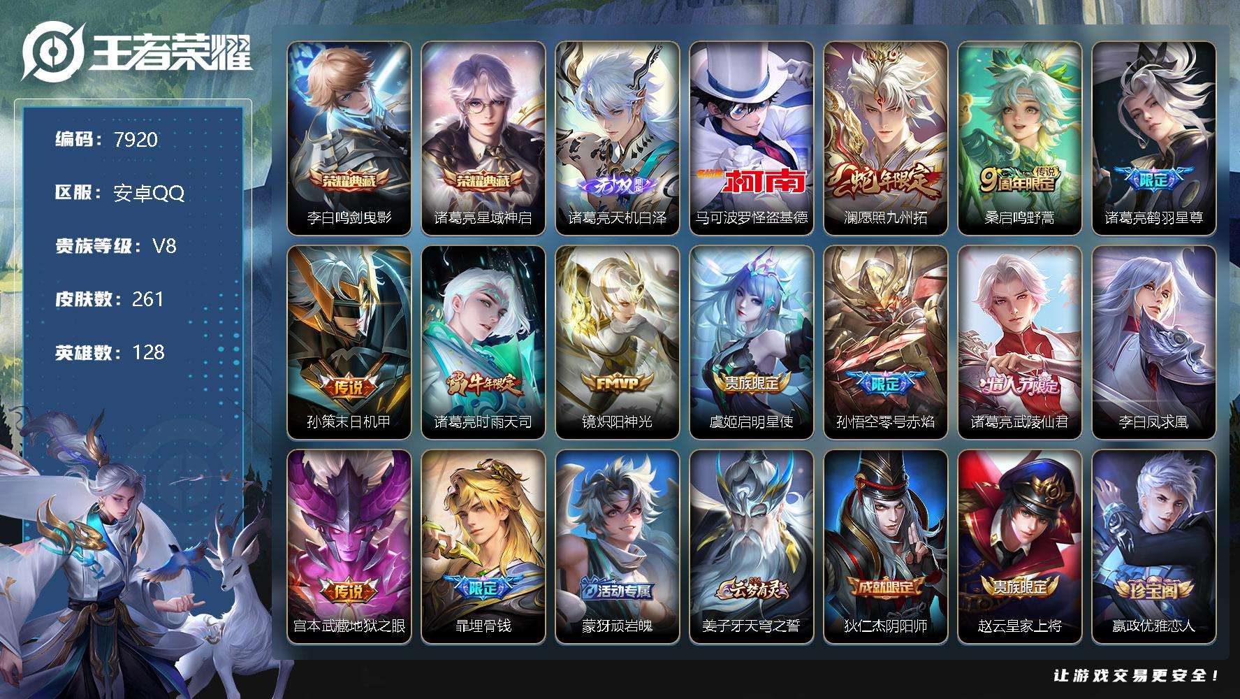 王者荣耀账号安卓QQ编号A00346 可二次 v8 261皮肤 2典藏 1无双 1珍品传说 11传说 天机白泽 鸣剑·曳