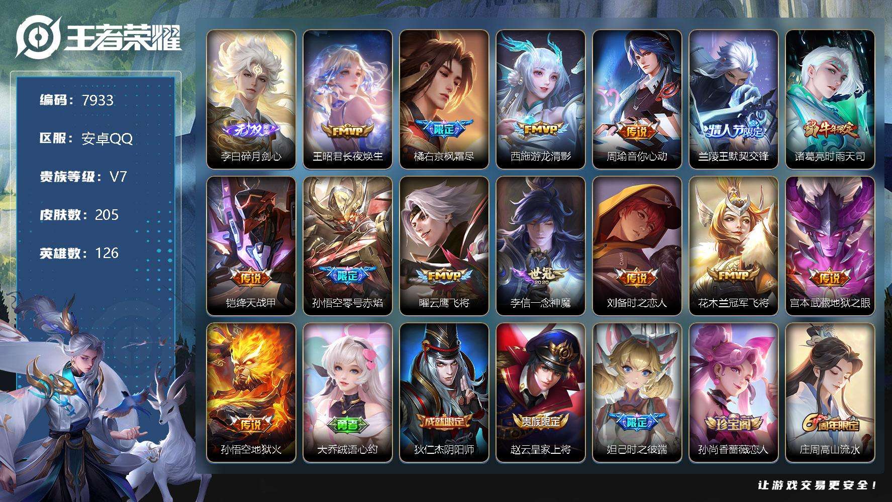 王者荣耀账号安卓QQ编号A00357 可二次 V7 205皮肤 1无双 14传说 碎月剑心 零号·赤焰 默契交锋(男) 