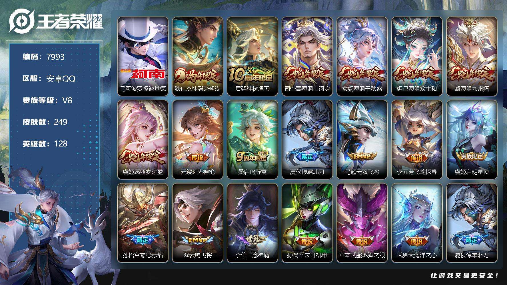 王者荣耀账号安卓QQ编号A00524 可二次 V8 249皮肤 1珍品传说 19传说 怪盗基德 至尊宝 愿照·九州拓 愿