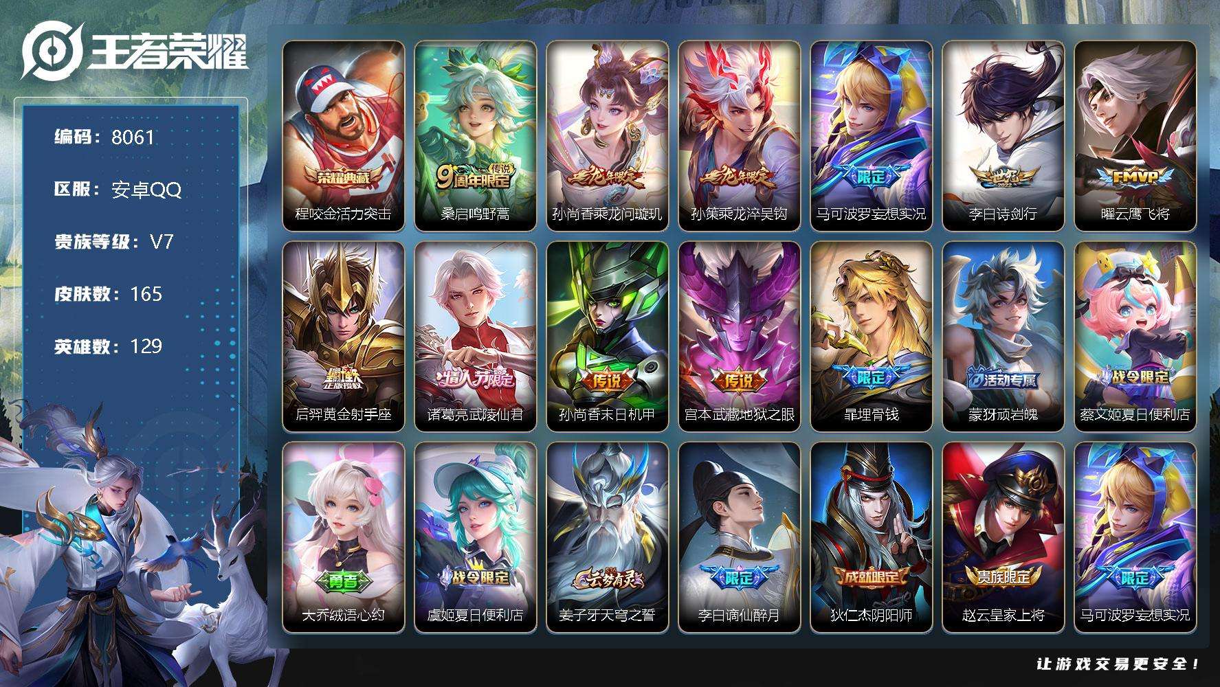 王者荣耀账号安卓QQ编号A00601 可二次 v7 165皮肤 1典藏 10传说 活力突击 妄想实况 乘龙·问璇玑 乘龙