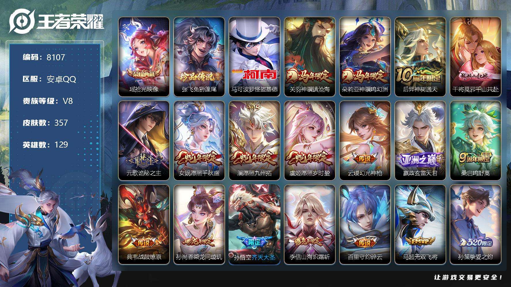 王者荣耀账号安卓QQ编号A00678 可二次 v8 357皮肤 1典藏 2珍品传说 27传说 3星传说（幽冥之眼 未来机