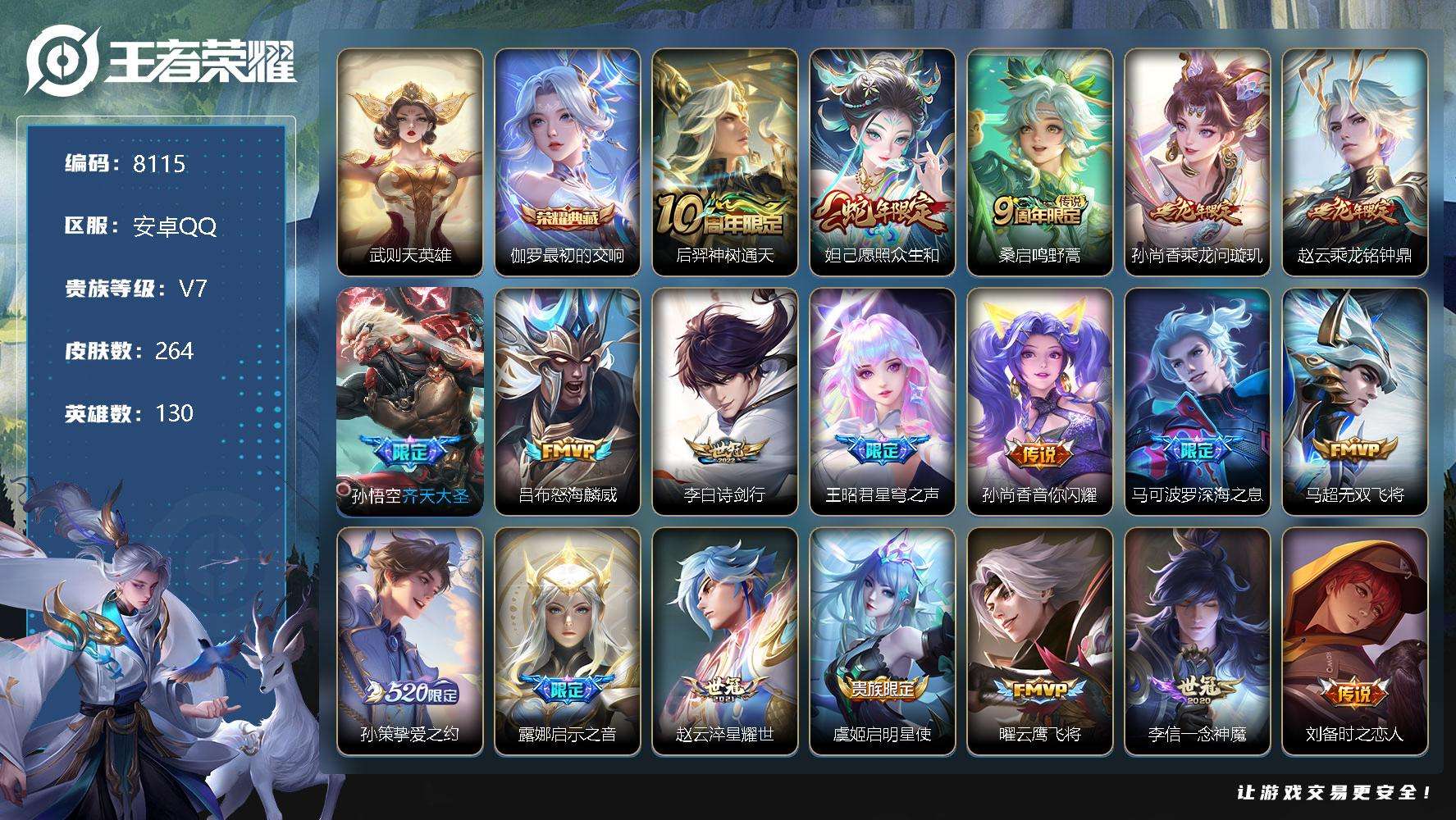 王者荣耀账号安卓QQ编号A00692 可二次 V8 264皮肤 1典藏 25传说 Z初的交响 愿照·众生和 齐天大圣 乘