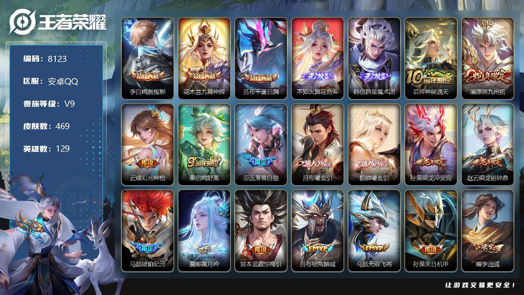 王者荣耀账号安卓QQ编号A00655 可二次 v9 贵族积分15.7w 469皮肤 3典藏 2无双 35传说 6星传说（