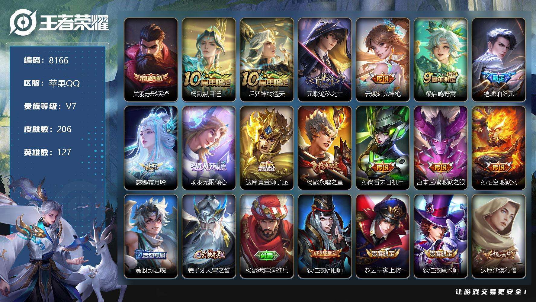 王者荣耀账号苹果QQ编号A00743 可二次 v7 206皮肤 1典藏 13传说 赤影疾锋 永曜之星 前尘 项羽-无限倾