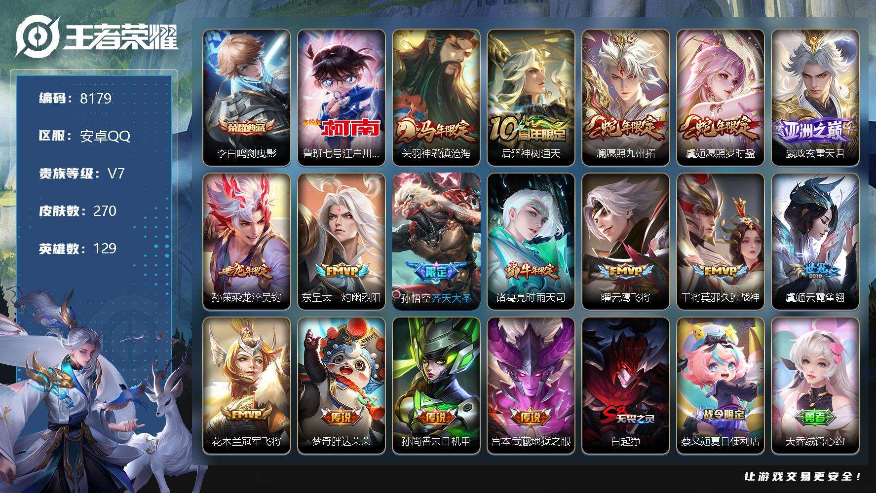 王者荣耀账号安卓QQ编号A00759 可二次 V7 270皮肤 1典藏 1珍品传说 16传说 鸣剑·曳影 江户川柯南 神