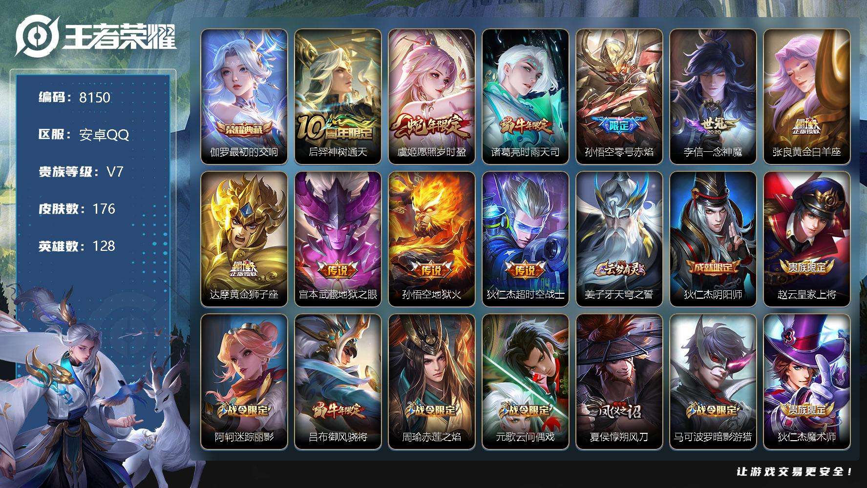 王者荣耀账号安卓QQ编号A00766 可二次 v7 176皮肤 1典藏 10传说 2星传说（幽冥火 星际治安官）Z初的交