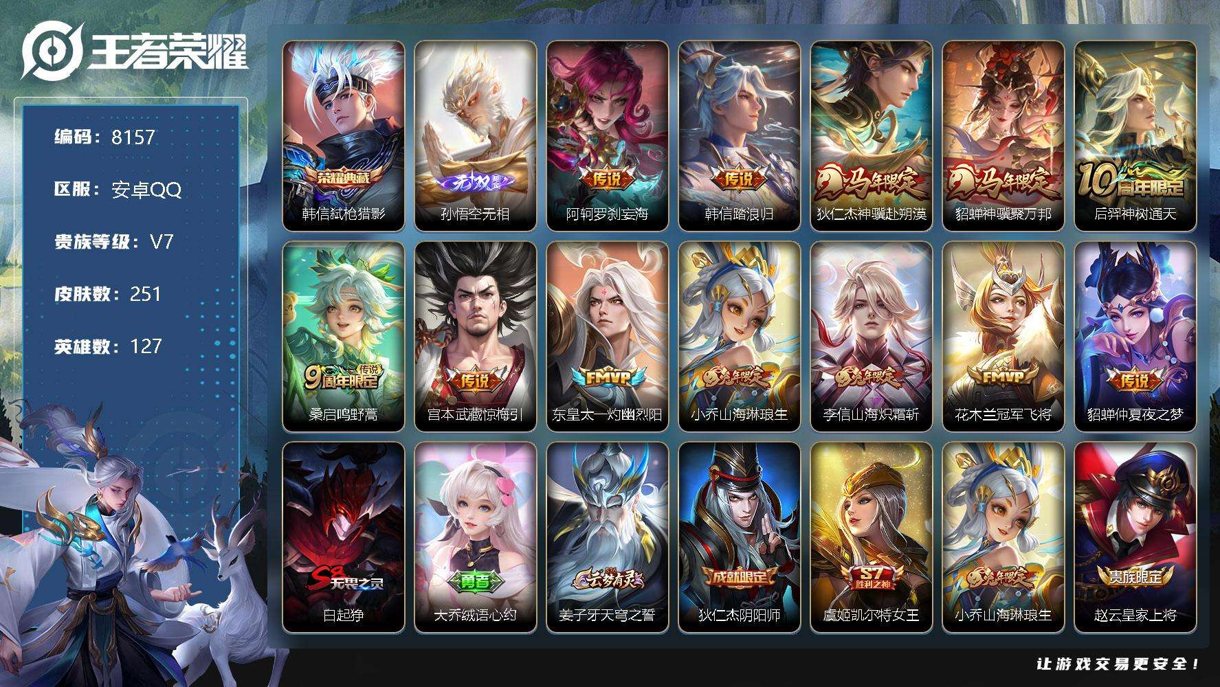 王者荣耀账号安卓QQ编号A00777 可二次 v7 251皮肤 1典藏 1无双 12传说 1星传说（金色仲夏夜）1传说天