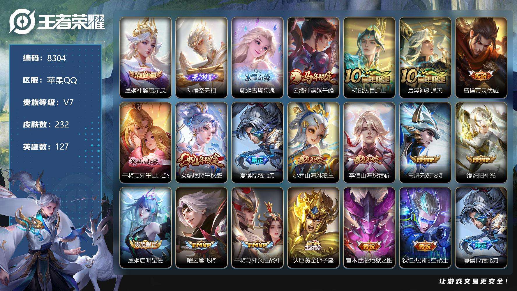 王者荣耀账号苹果QQ编号A00788 可二次 232皮肤 1典藏 2无双 17传说 雪境奇遇-甄姬 无相 神鉴启示录 至