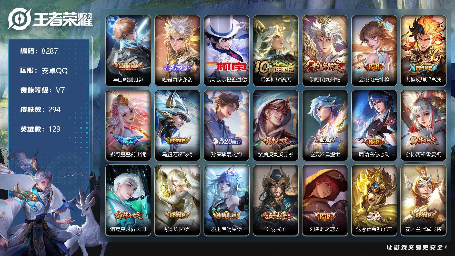 王者荣耀账号安卓QQ编号A00884 可二次 V8 294皮肤 1典藏 1无双 1珍品传说 20传说 器灵·螭龙剑 鸣剑