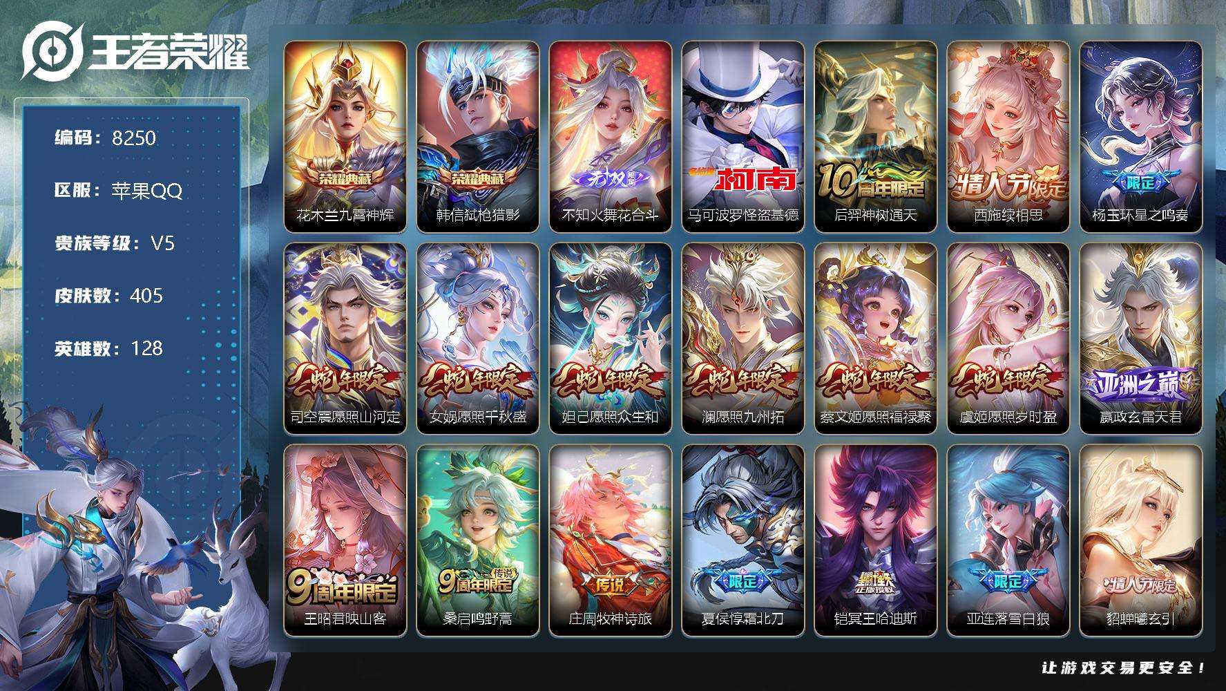 王者荣耀账号苹果QQ编号A00952 可二次 v9 贵族积分10w 405皮肤 2典藏 1无双 1珍品传说 46传说 花