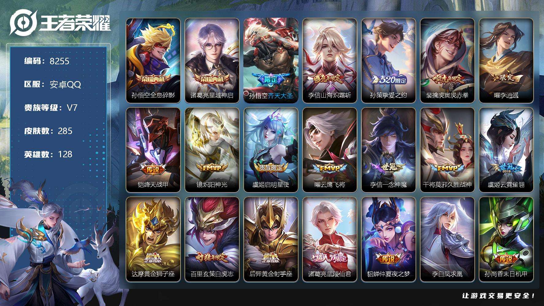 王者荣耀账号安卓QQ编号A00962 可二次 v8 万战金标 孙悟空 285皮肤 2典藏 21传说 星域神启 全息碎影 