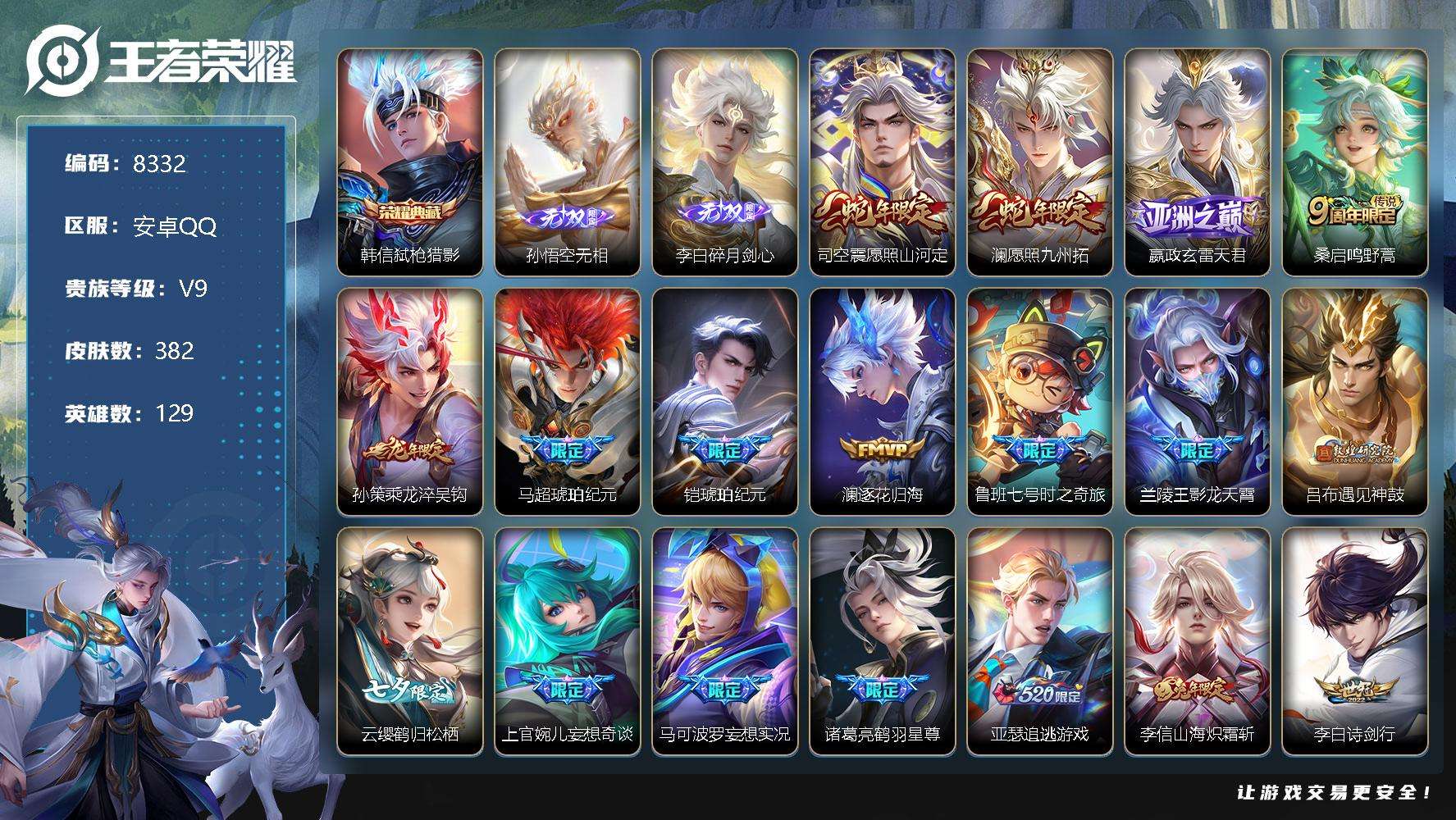 王者荣耀账号安卓QQ编号A00990 可二次 V9 382皮肤 1典藏 2无双 37传说 碎月剑心 无相 弑枪猎影 李逍