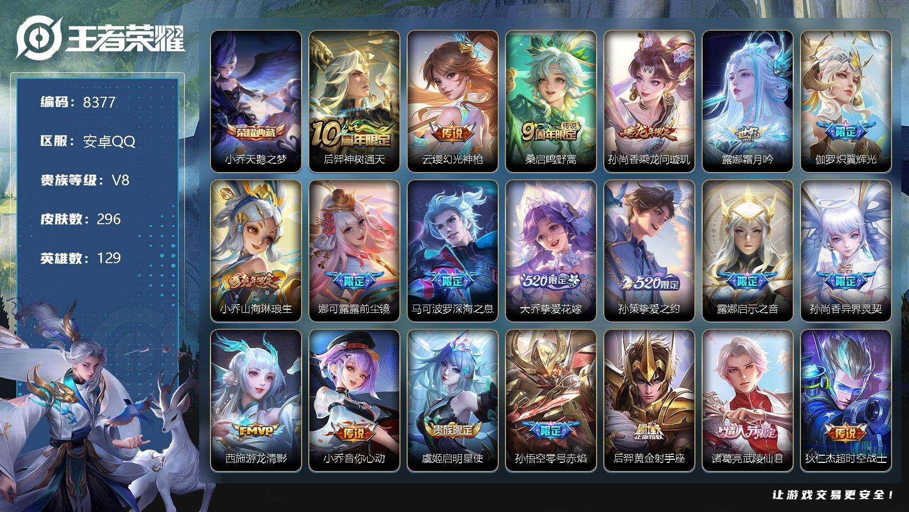 王者荣耀账号安卓QQ编号A01076 可二次 v8 296皮肤 1典藏 20传说 1星传说（星际治安官）2传说天幕（挚爱