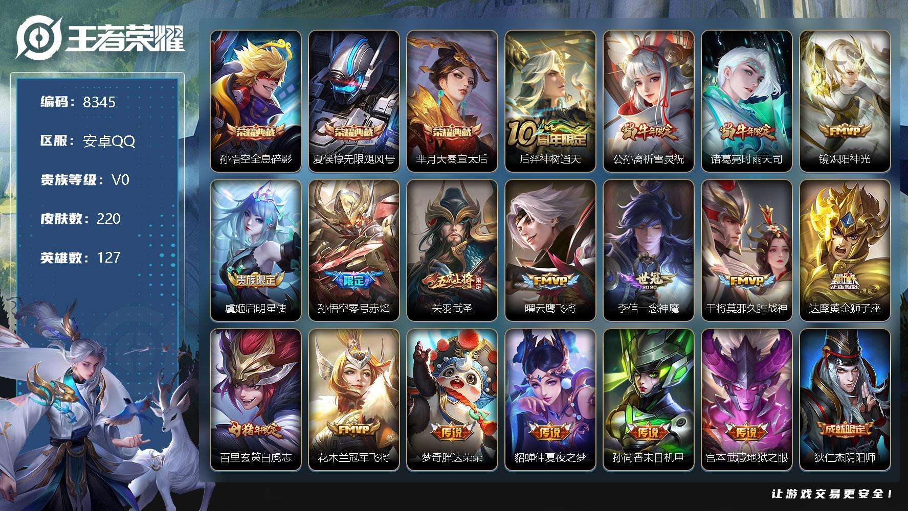 王者荣耀账号安卓QQ编号A01118 可二次 v8 220皮肤 3典藏 17传说 大秦宣太后 无限飓风号 全息碎影 白虎