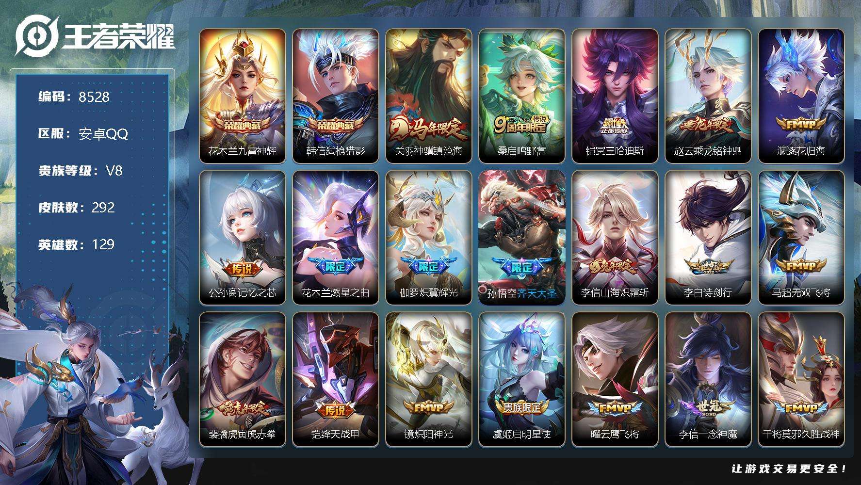 王者荣耀账号安卓QQ编号A01456 可二次 V8 292皮肤 2典藏 25传说 弑枪猎影 九霄神辉 凤求凰 神威 神骥