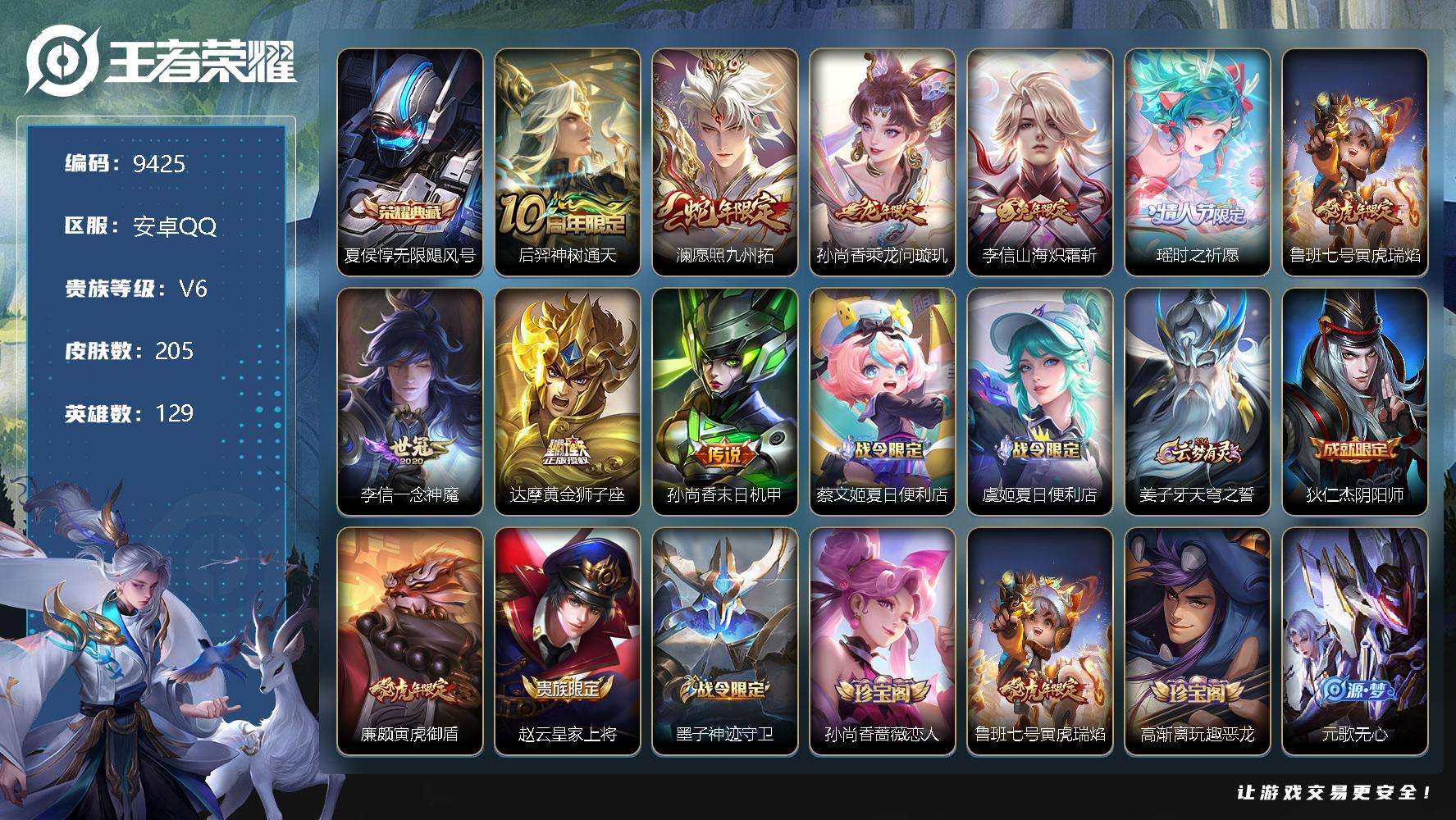 王者荣耀账号安卓QQ编号A02343 可二次 V7 205皮肤 1典藏 9传说 无限飓风号 时之祈愿女 愿照·九州拓 山