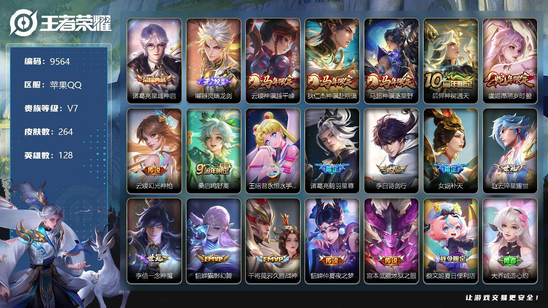 王者荣耀账号苹果QQ编号A02465 可二次V7 264皮肤 1典藏 1无双 17传说 金标万战猴子 器灵·螭龙剑 星域