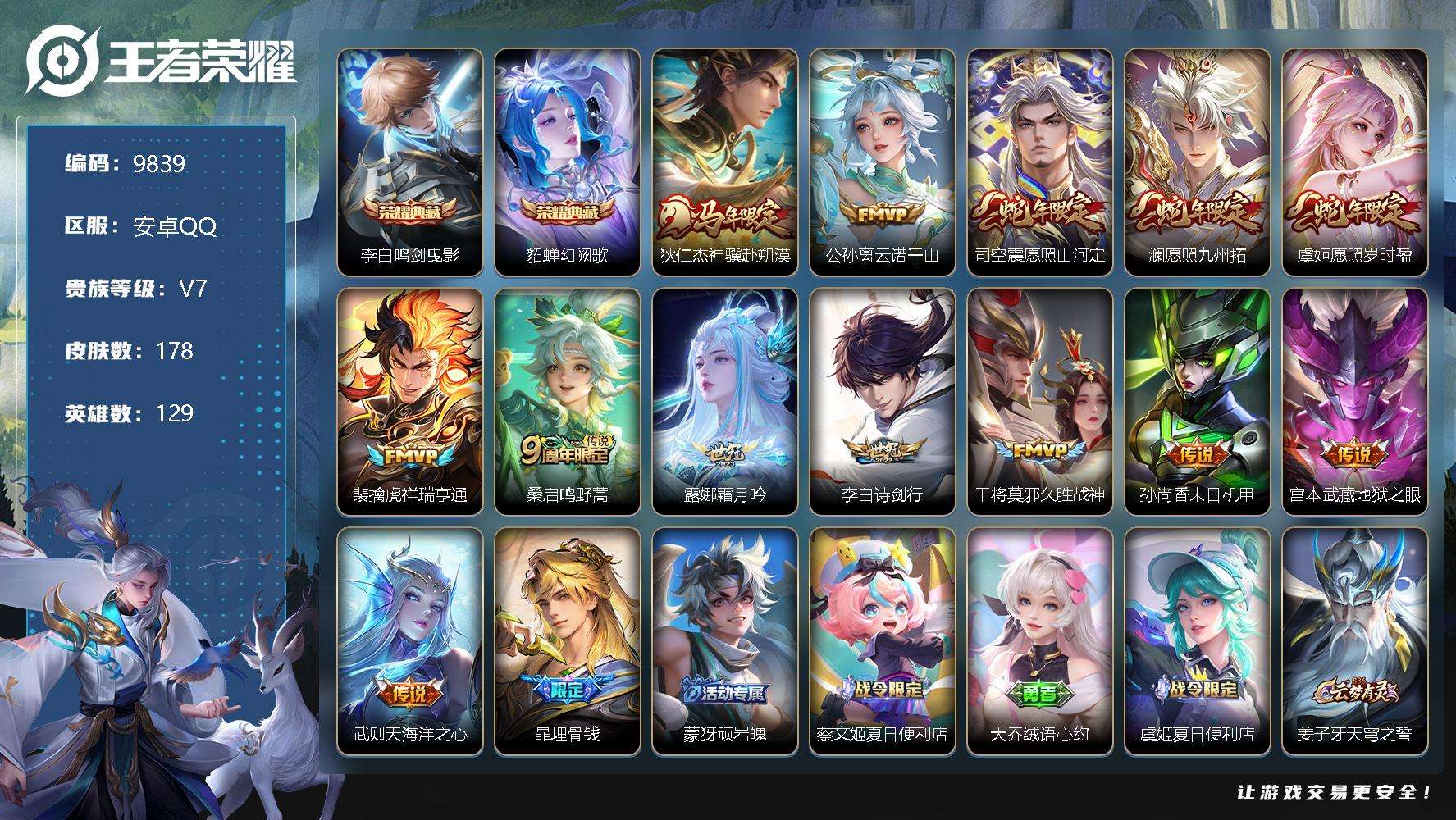 王者荣耀账号安卓QQ编号A02766 可二次 V7 178皮肤 2典藏 13传说 幻阙歌 鸣剑·曳影 神骥·赴朔漠 愿照